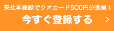 簡単登録!今すぐ登録してお仕事を探す